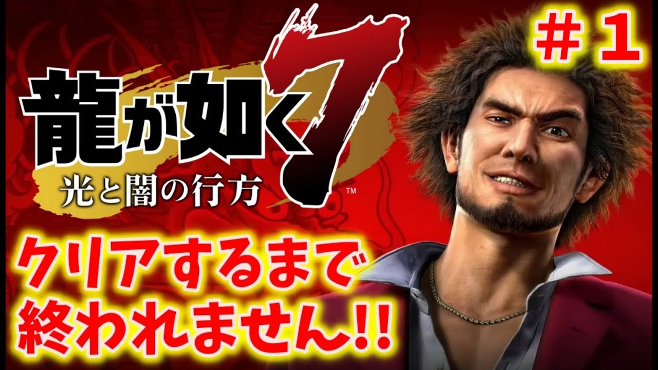 龍が如く7】クリアするまで終われません!!＃1 - YouTube