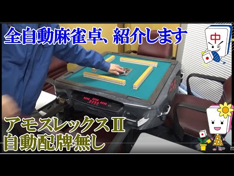 全自動麻雀卓アモスレックス2オールスターセットの紹介 - YouTube