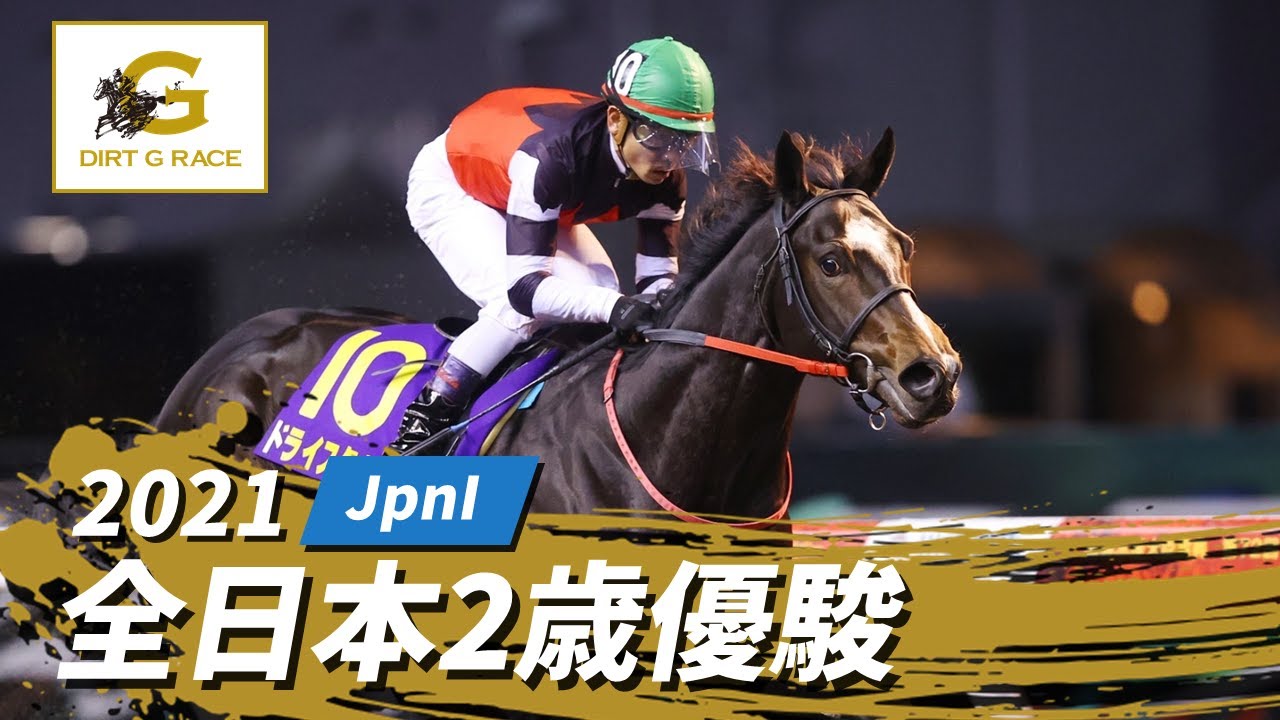 2021年 全日本2歳優駿 JpnI｜第72回｜NAR公式 - YouTube