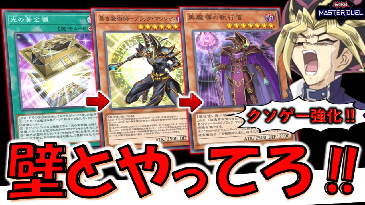 これはガチ遊戯デッキ】1枚でブラマジ降臨は壊れ！ 光の黄金櫃で黒魔