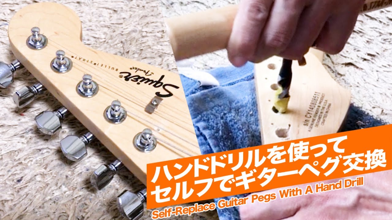 ギターペグセルフ交換 】ゴトーロトマチックペグ / Gotoh Machin Head