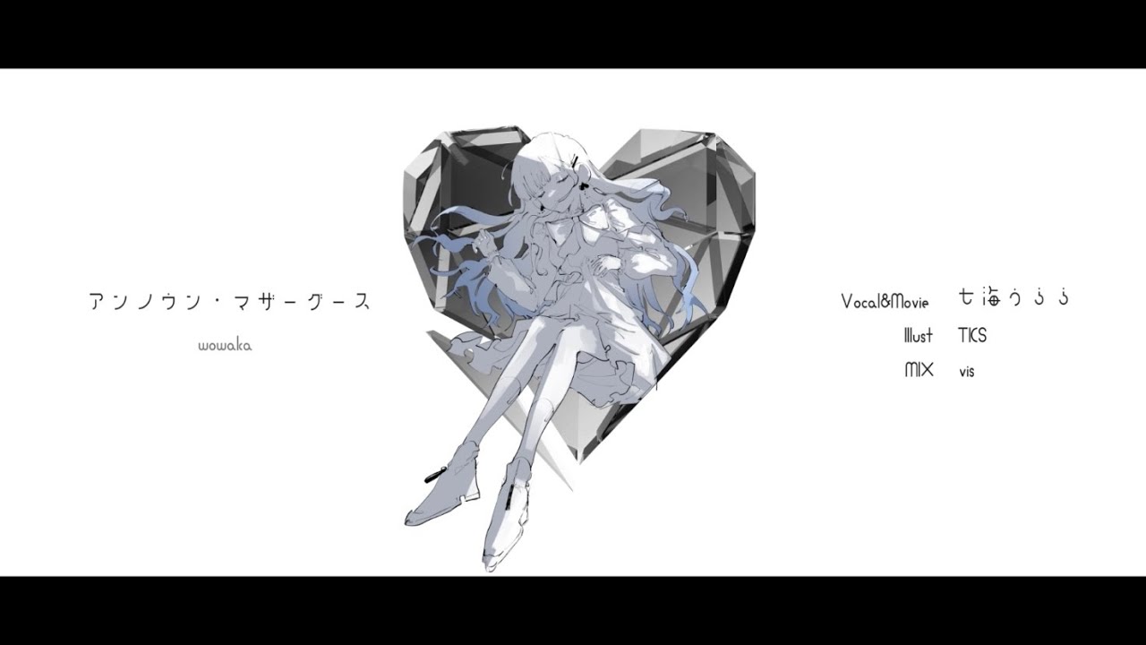 オリジナルMV】アンノウン・マザーグース / wowaka 歌ってみた