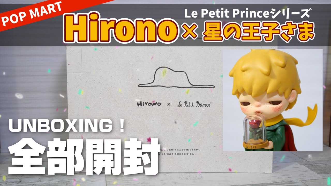 popmart Hirono × Le Petit Prince】ヒロノと星の王子さまの最強タッグ