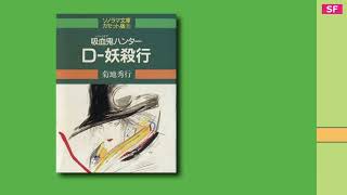 吸血鬼ハンター D-妖殺行 【カセットブック】 - YouTube
