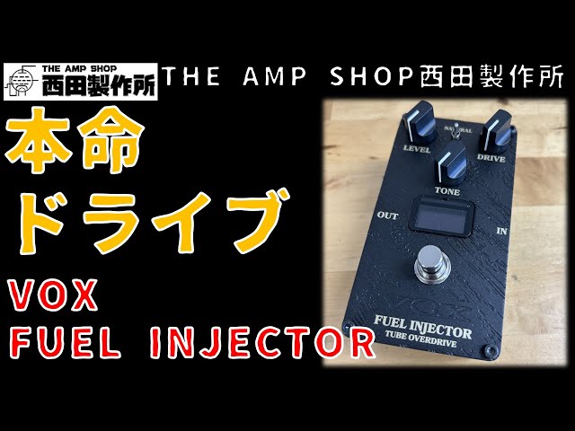 試奏動画〜売約済】VALVENERGYの本命OD VOX FUEL INJECTOR OVERDRIVE