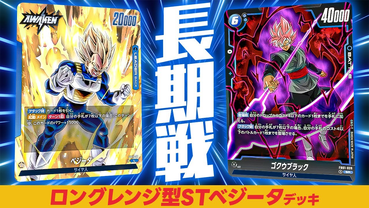 長期戦最強!? ロングレンジ型「STべジータ」デッキ【ドラゴンボール