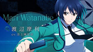 魔法科高校の劣等生 リローデッド・メモリ』キャラクター紹介PV【渡辺