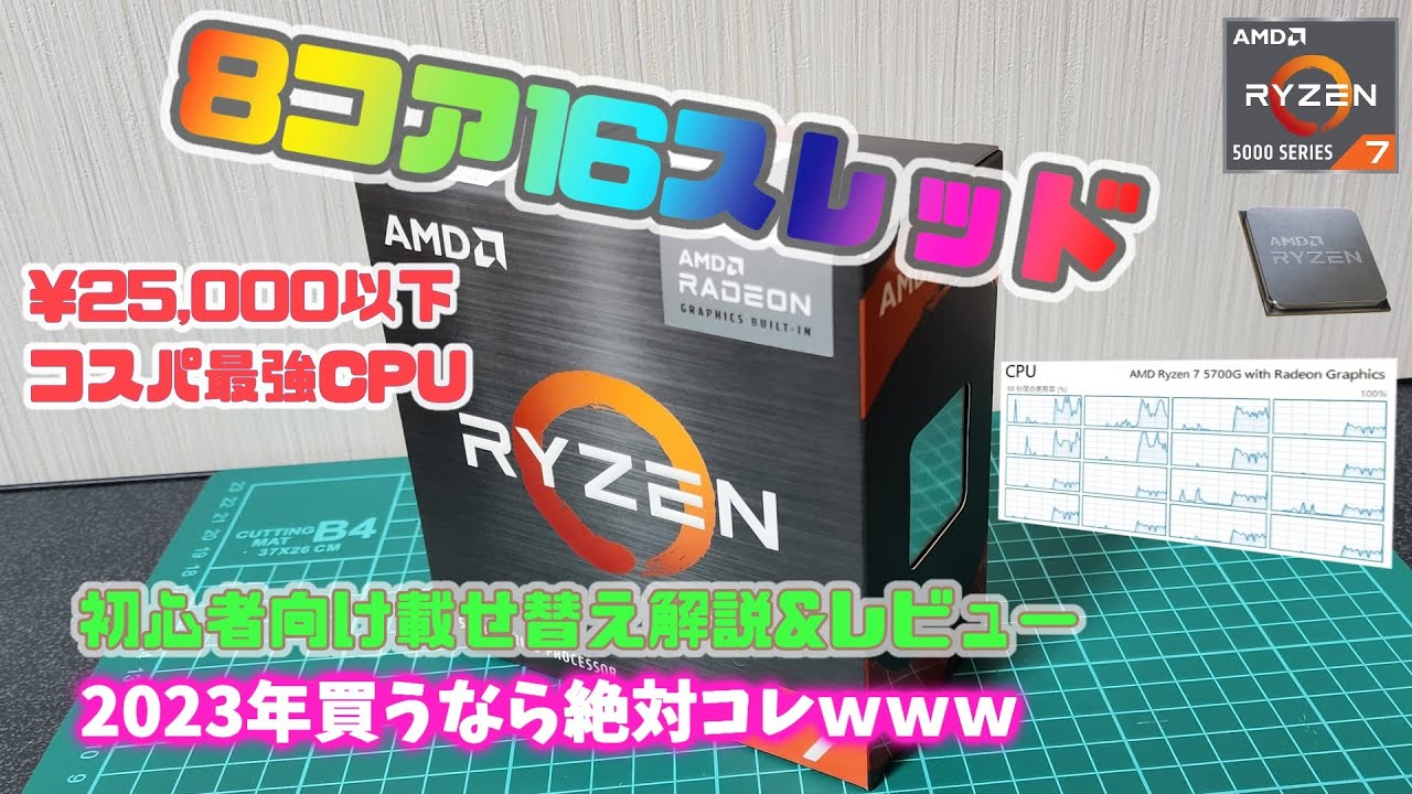 解説】2023年コスパ最強CPU Ryzen7 5700G CPU乗せ換え＆レビュー - YouTube