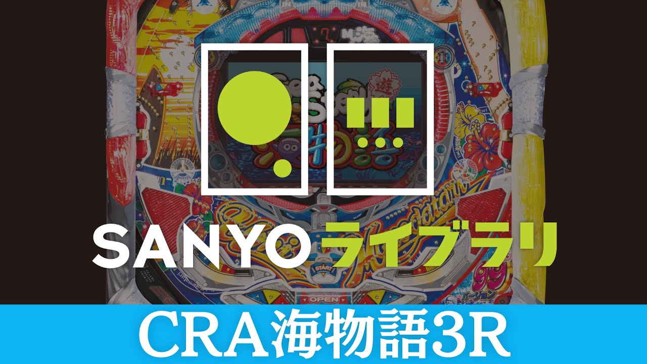 SANYOライブラリ】CRA海物語3R - YouTube