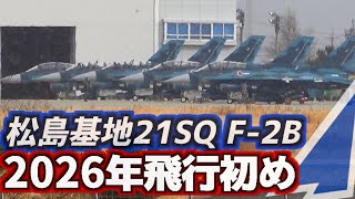 飛行初め】暴風大雪で視界不良 21SQ F-2B 2026年 飛行初め【2026.1.6