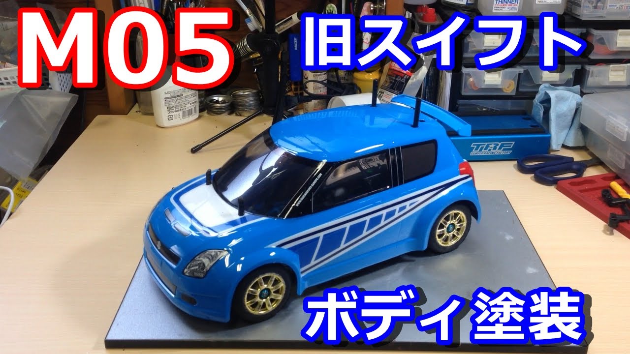 ラジコン】M05 旧スイフト ボディ塗装 タミヤ Mシャーシ - YouTube