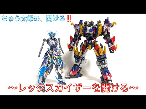 ちゅう太郎の、開ける‼️〜ミニフォース レックスカイザーを開ける