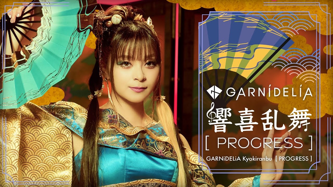 GARNiDELiAのベストアルバムから「狂喜乱舞 [PROGRESS]」が先行配信