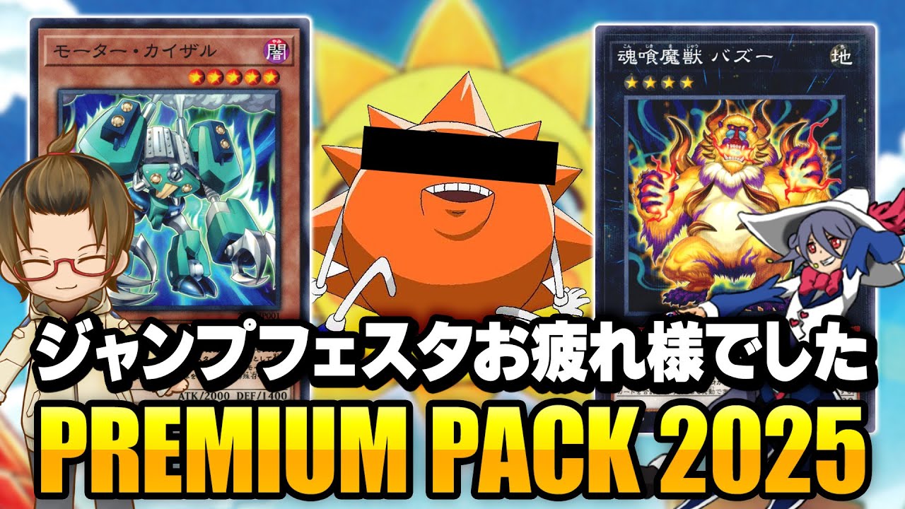 遊戯王】新規カード盛り沢山！！『PREMIUM PACK 2025』開封 - YouTube