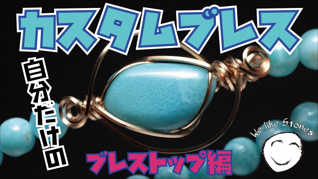 ワイヤーラッピング編】天然石ブレスレットをワイヤーアートでドレス