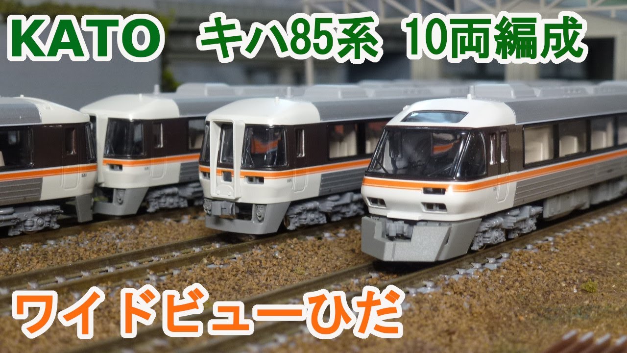 Nゲージ】KATO キハ85系 ワイドビューひだ 10両編成 - YouTube