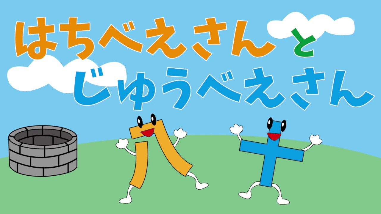 みんなで踊ろう】はちべいさんとじゅうべい - YouTube