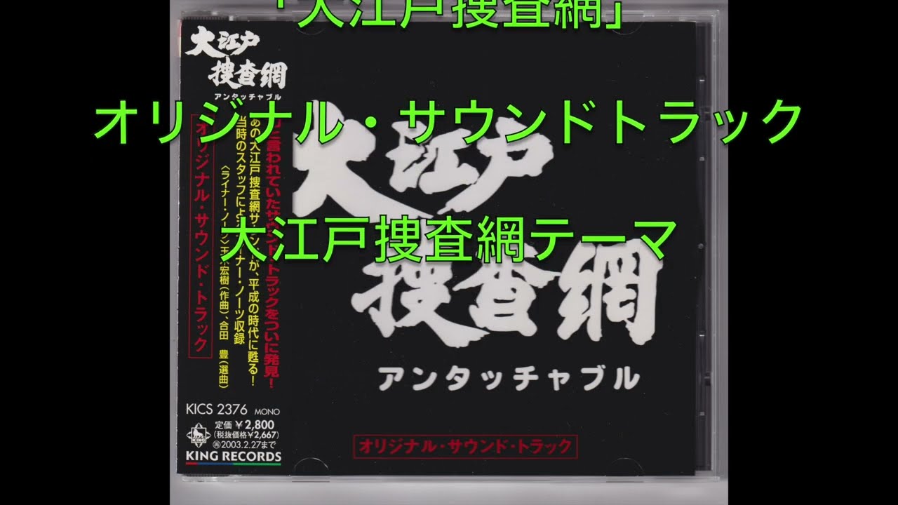 大江戸捜査網オリジナル・サウンド・トラック「大江戸捜査網テーマ
