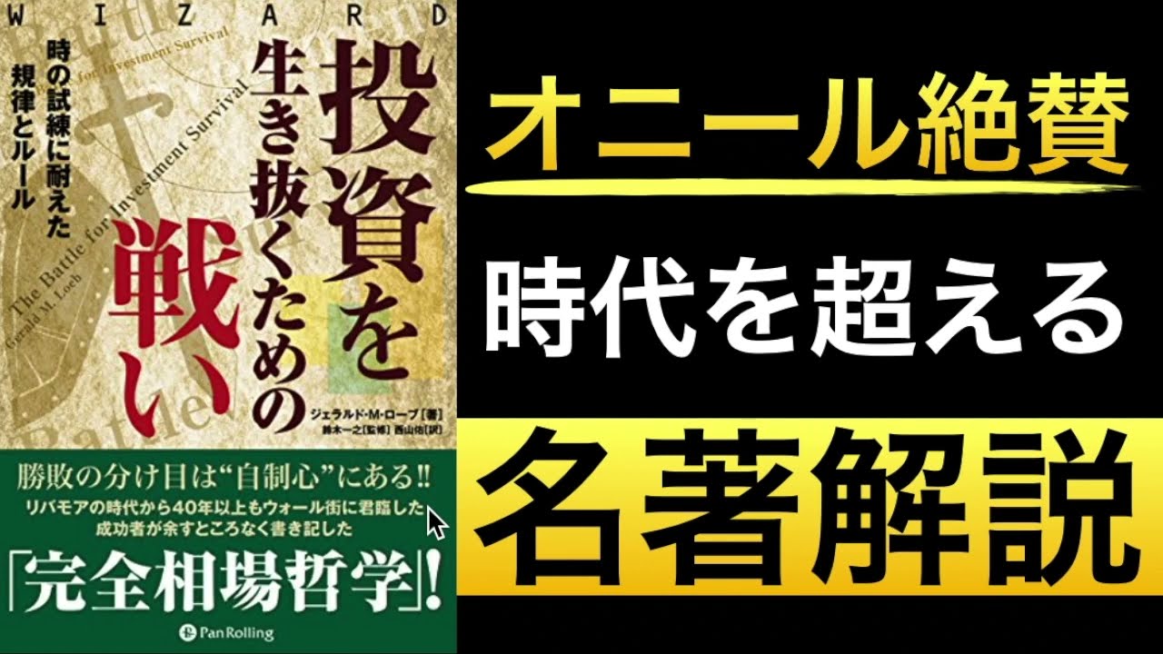 名著シリーズ】勝敗を分ける時代を超えた不変の投資ルール！ - YouTube