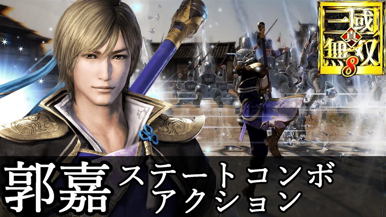 真・三國無双8】郭嘉アクション動画ステートコンボモーション『真