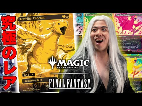 MTG】世界に77枚のチョコボ！『マジック：ザ・ギャザリング——FINAL