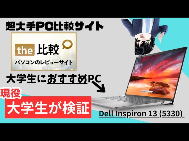 大学生のノートPC選び】PCレビューサイトThe比較さんが大学生に勧める