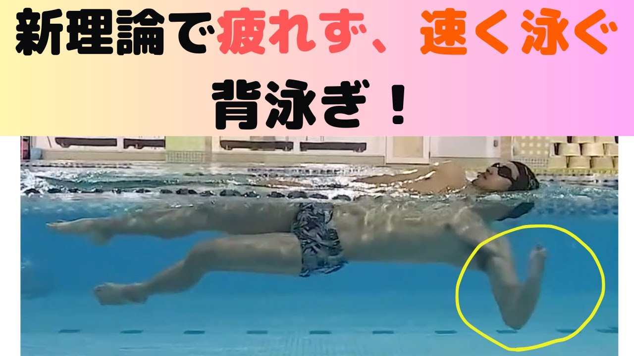 Backstroke] A step-by-step practice method using new theory to