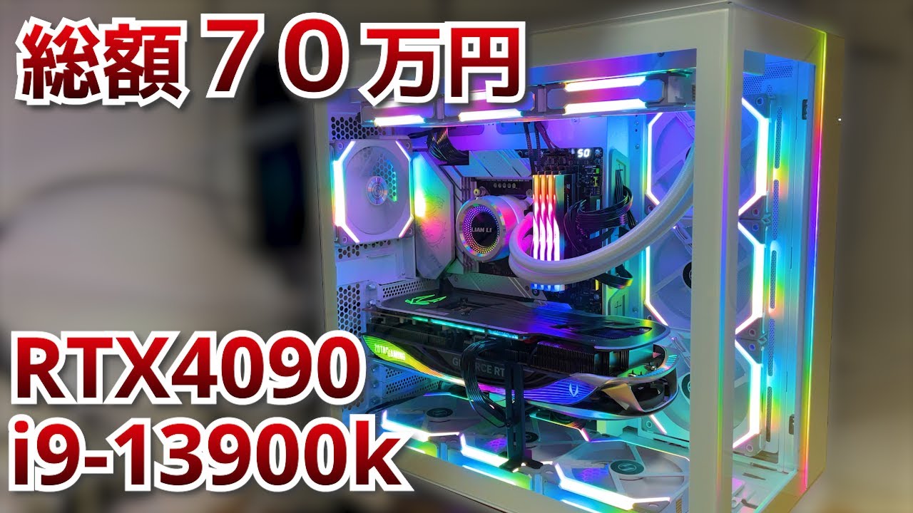 自作PC】総額70万円で最強のPC組んでみた【RTX4090 & i9-13900k