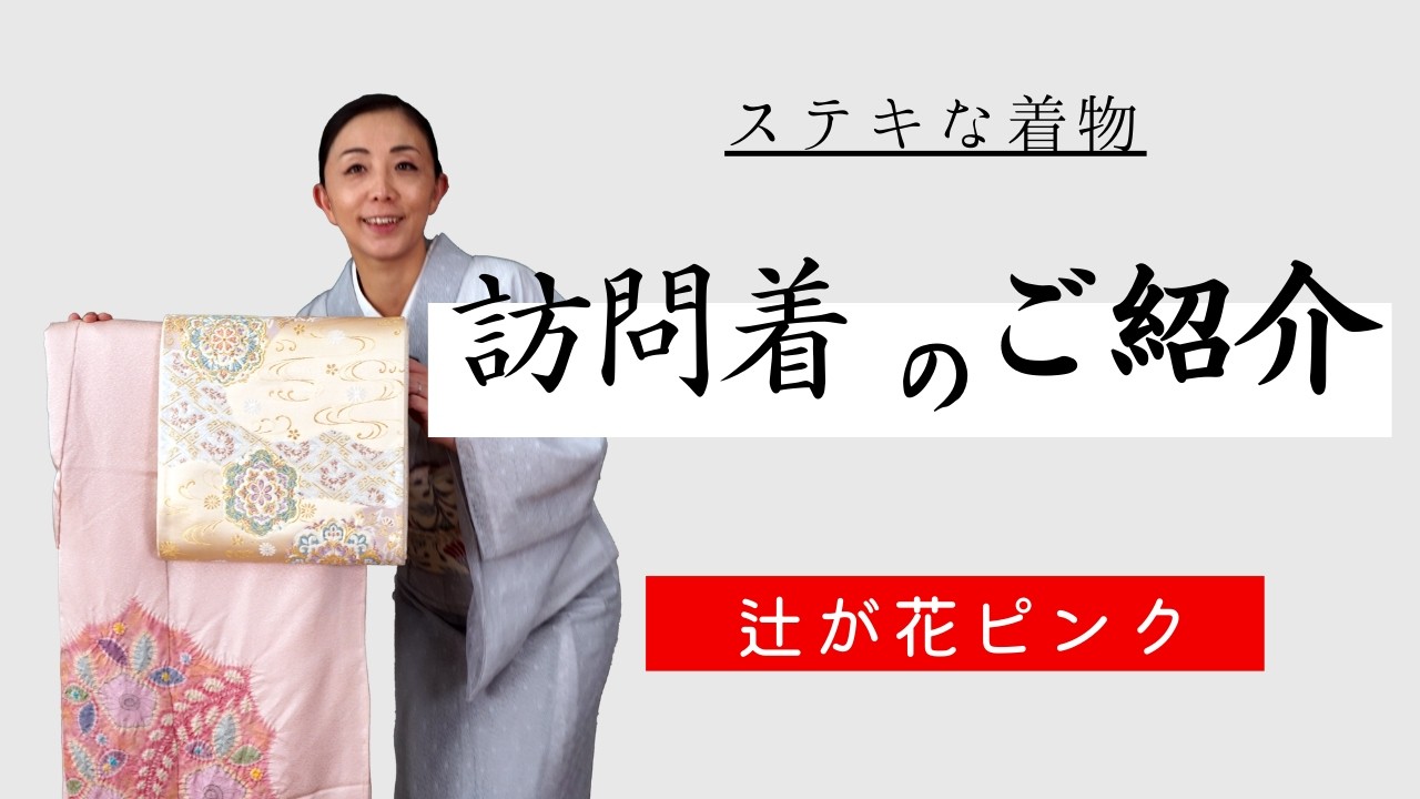 結婚式・七五三・入学式におすすめ！辻が花のピンク訪問着＆ゴールド帯