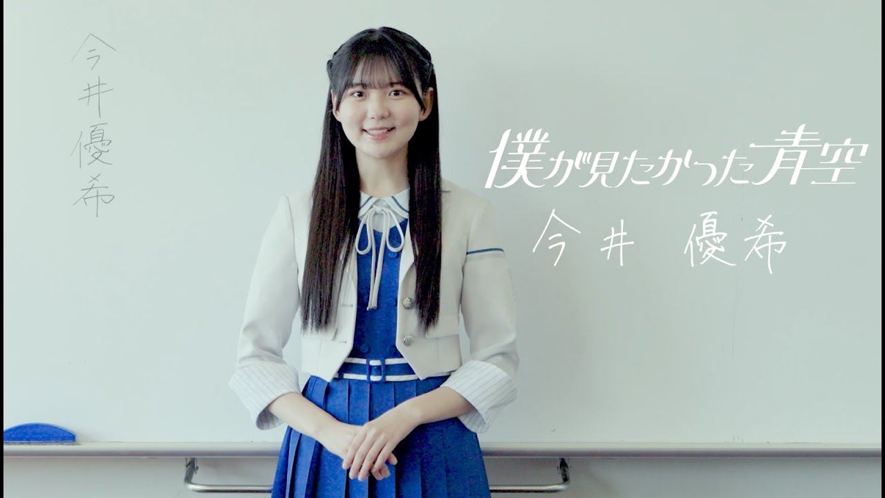 僕が見たかった青空 今井優希（いまい ゆき）IMAI YUKI - YouTube