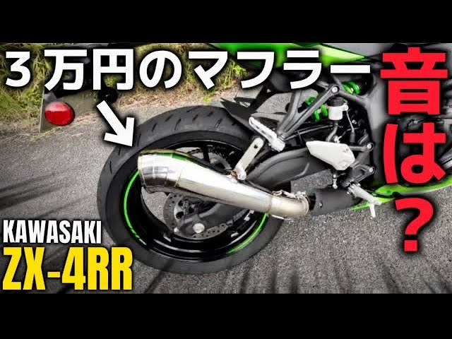 Test Ride] New ZX-4RR with local aftermarket muffler. How does it