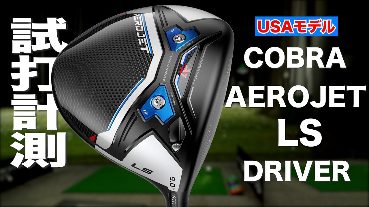 USAモデル】コブラ『AEROJET LS』ドライバー トラックマン試打 - YouTube