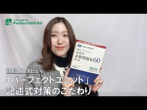 司法書士試験】司法書士合格 基礎講座 田端恵子のパーフェクトユニット