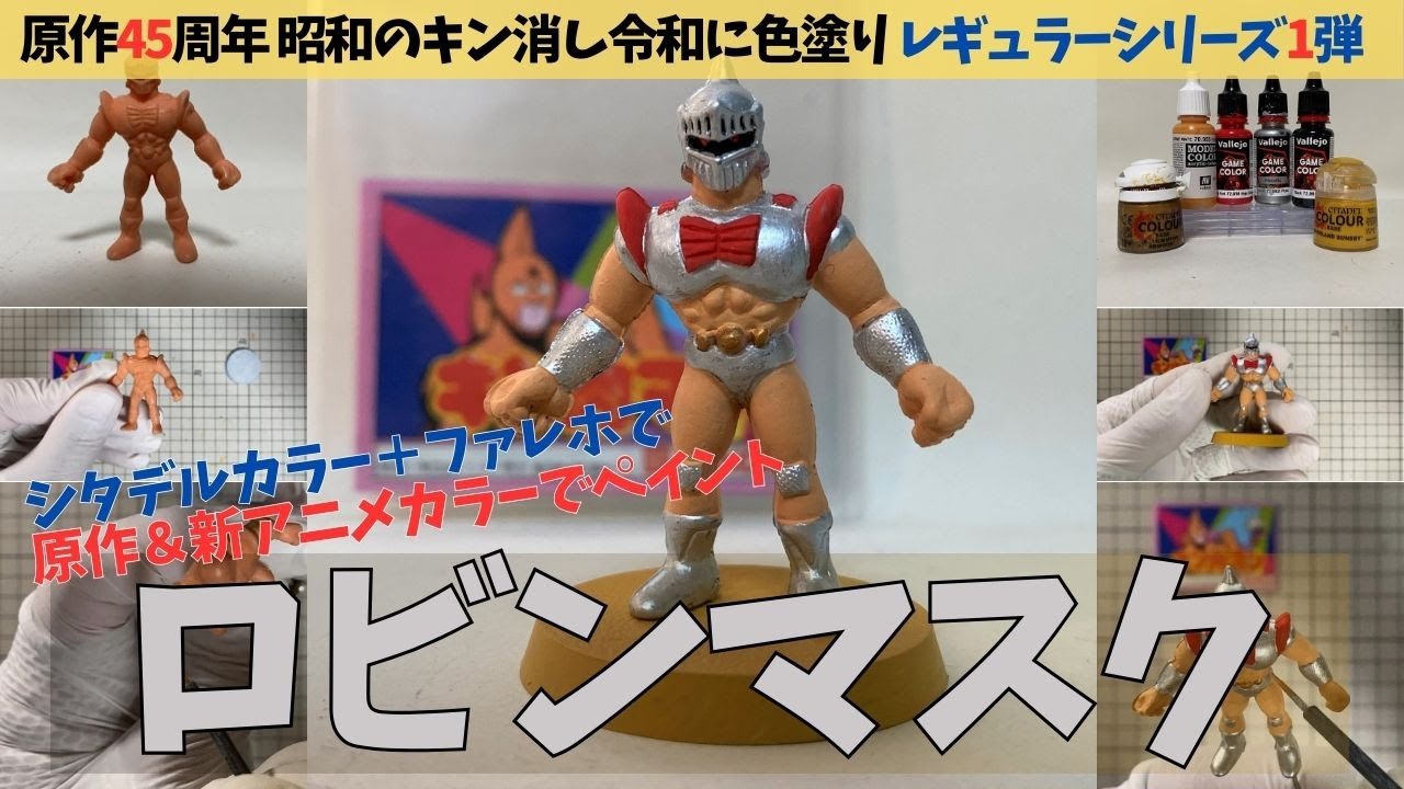 当時物キン消し（レギュラーシリーズPART1）のロビンマスクを水性塗料