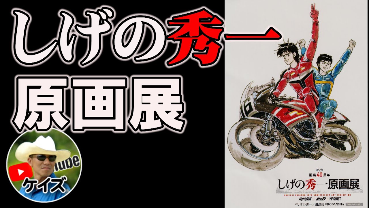 しげの秀一原画展に行ってきた！/バリバリ伝説 - YouTube