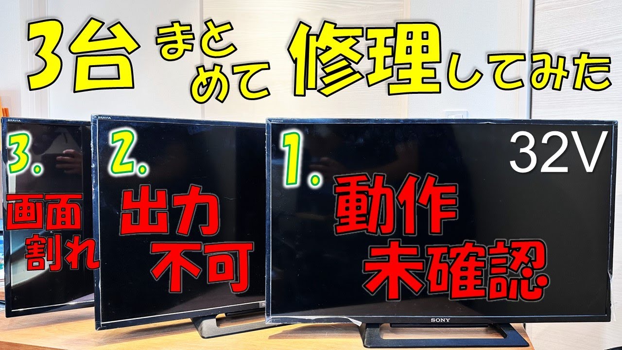 画面割れ・バックライト不良・動作未確認のジャンクテレビを購入！修理