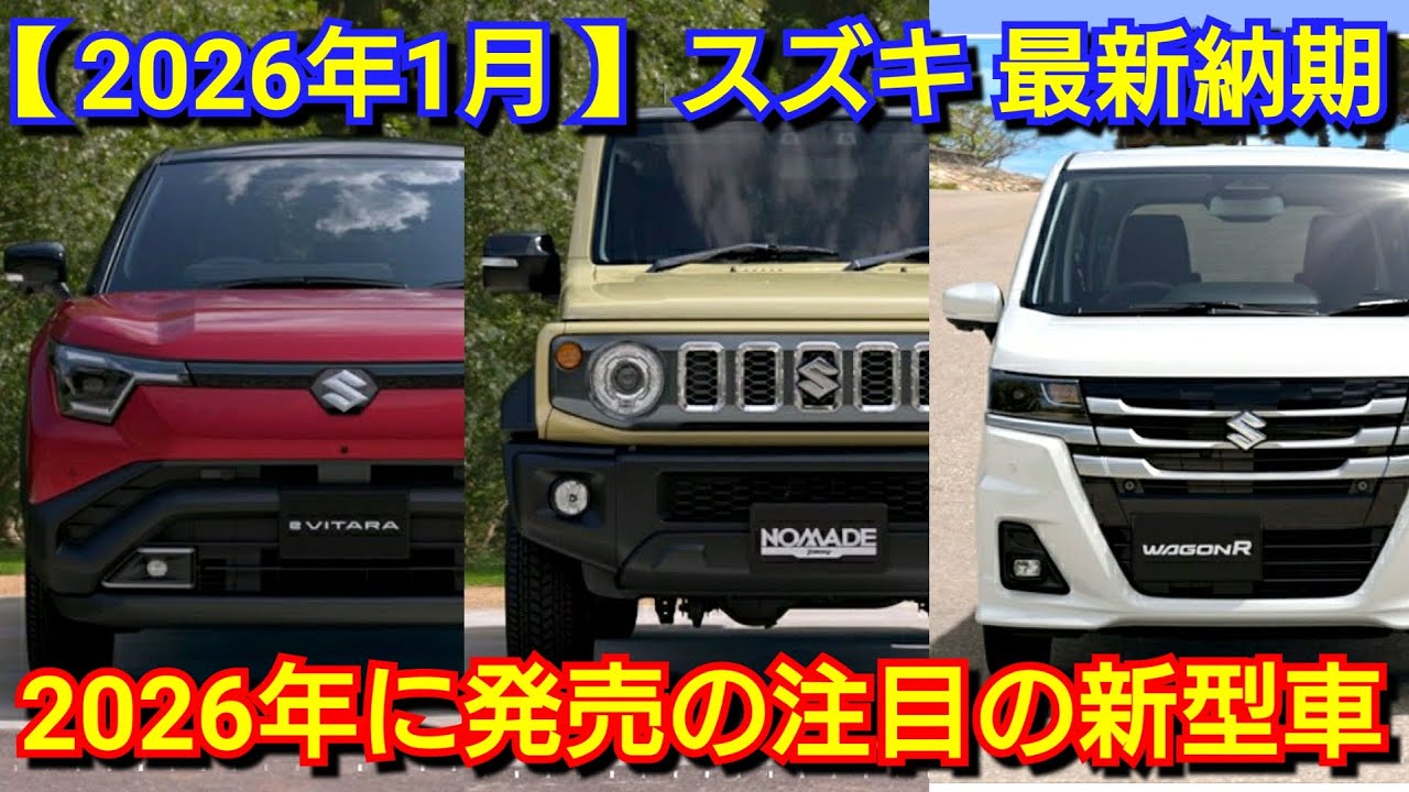 Suzuki] Latest delivery dates for January! New models to be