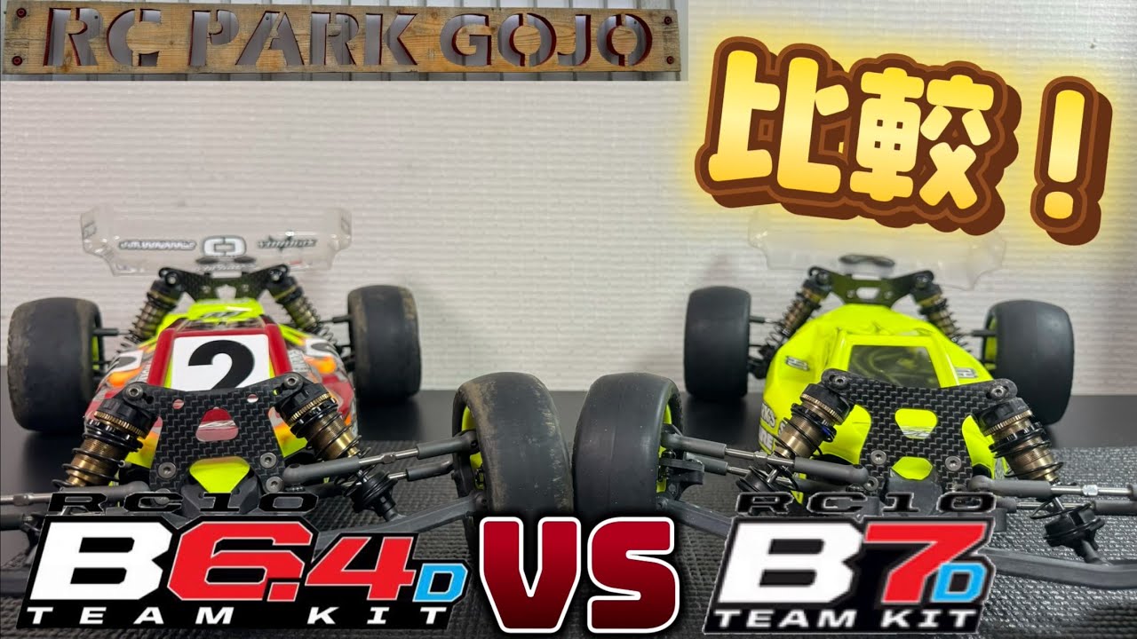 比較】B6.4D VS B7D 走行比較！ in RC PARK GOJO - YouTube