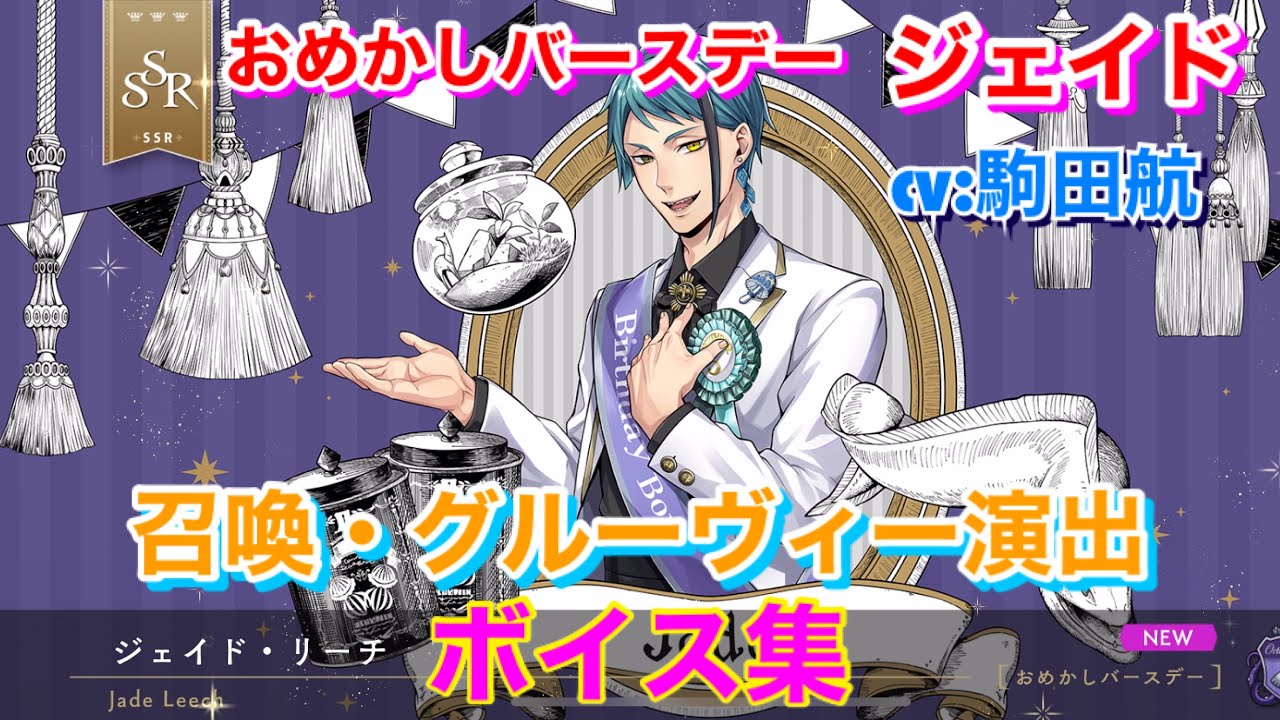 ツイステ】SSR おめかしバースデー ジェイド CV:駒田航 召喚・グルー