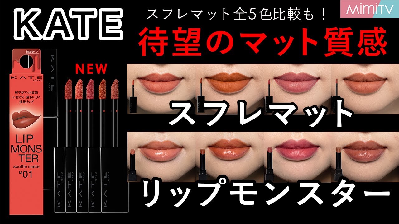 KATE リップモンスター】待望のスフレマット全色＆既存色比較レビュー