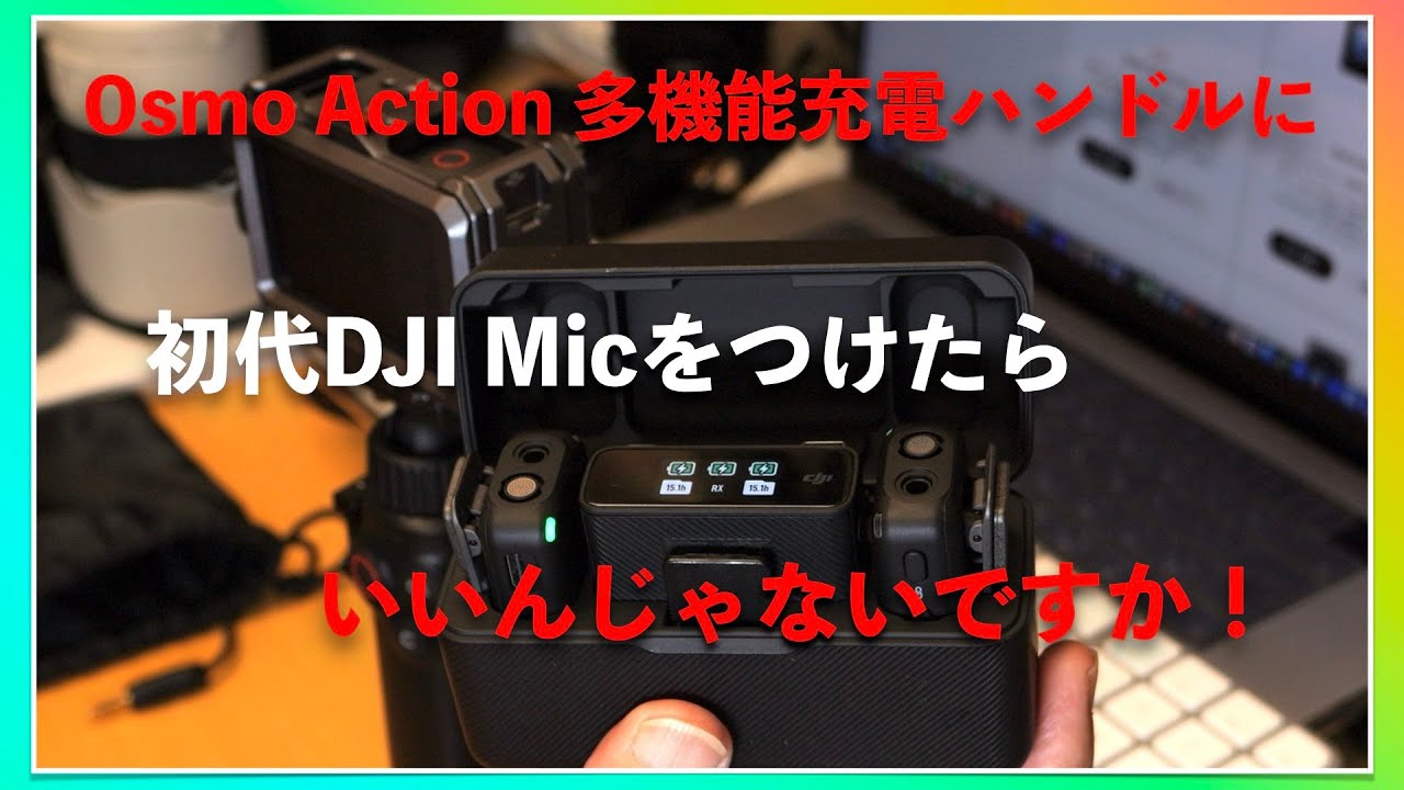 Osmo Action 多機能充電ハンドルと一緒にDJI Micを使ってみよう