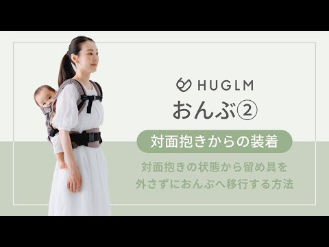 HUGLM 抱っこ紐【公式】 - YouTube