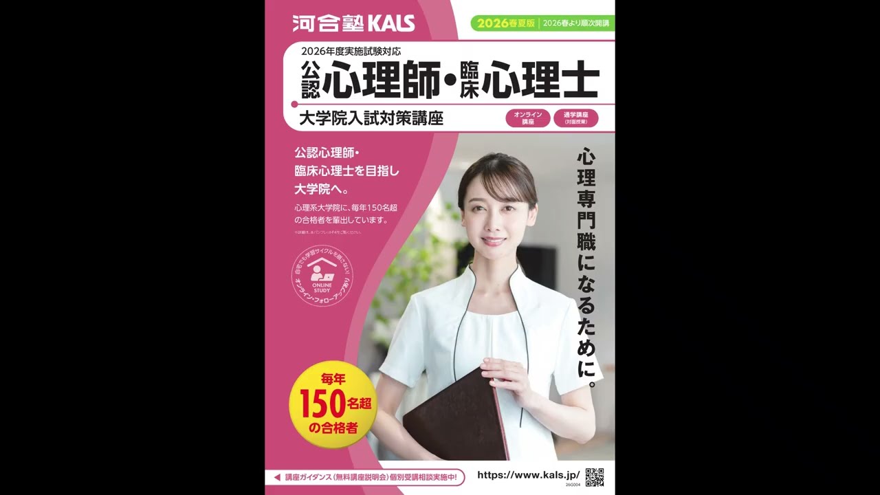 講座説明動画 | 公認心理師・臨床心理士指定大学院入試対策講座 河合塾KALS