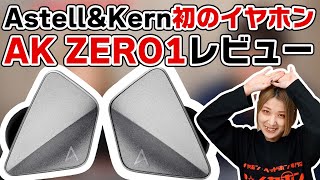 Astell&Kern ZERO1 review! Was the manufacturer's first earphones