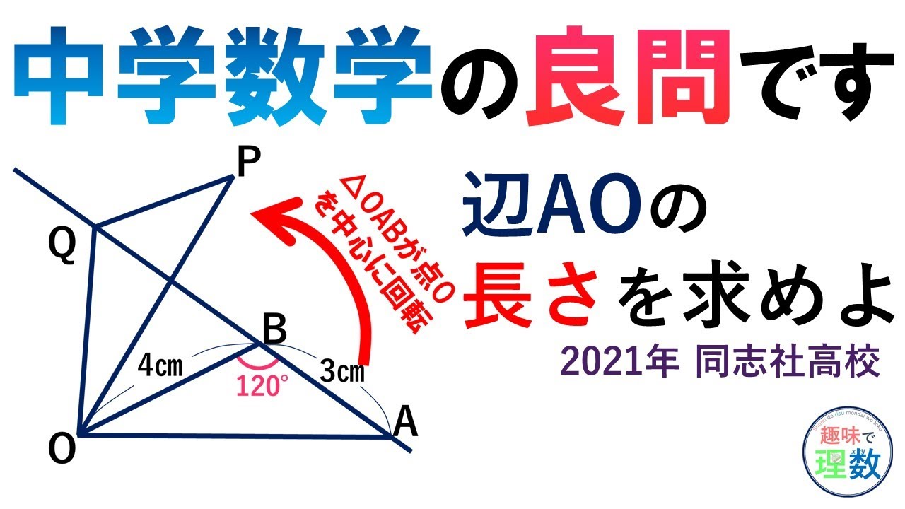 OAの長さを求めよ｜良問の図形｜2021年度 同志社高校 - YouTube