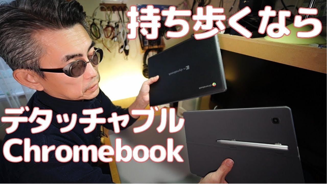 Chromebook】持ち歩き端末ならデタッチャブル型がお勧めです - YouTube