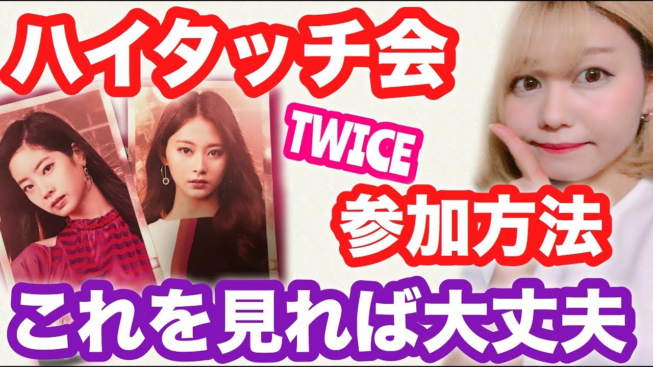 シリアルナンバーって？TWICEのハイタッチ会に参加の仕方を紹介します