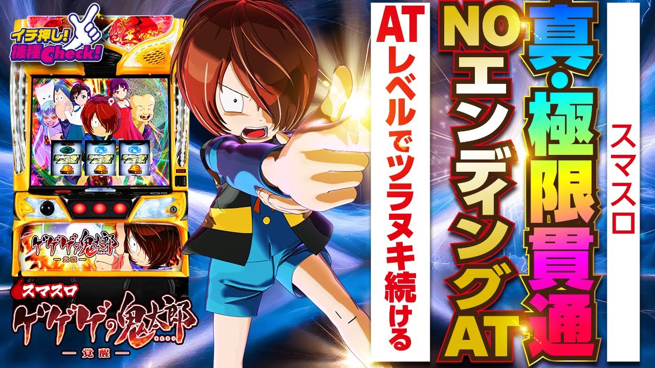 スマスロ ゲゲゲの鬼太郎 覚醒 パチスロ スロット 機械割 天井 初打ち