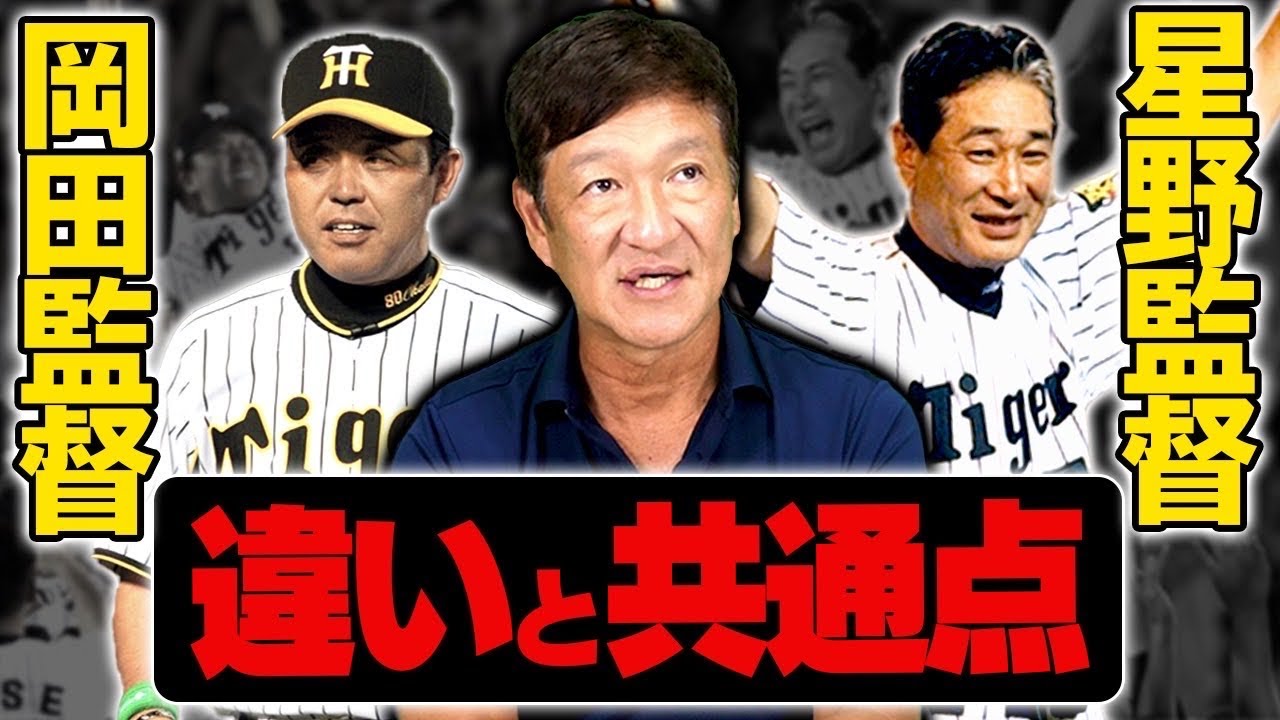 隠れたエピソード】今だから明かせる阪神2003年優勝監督と2005年優勝