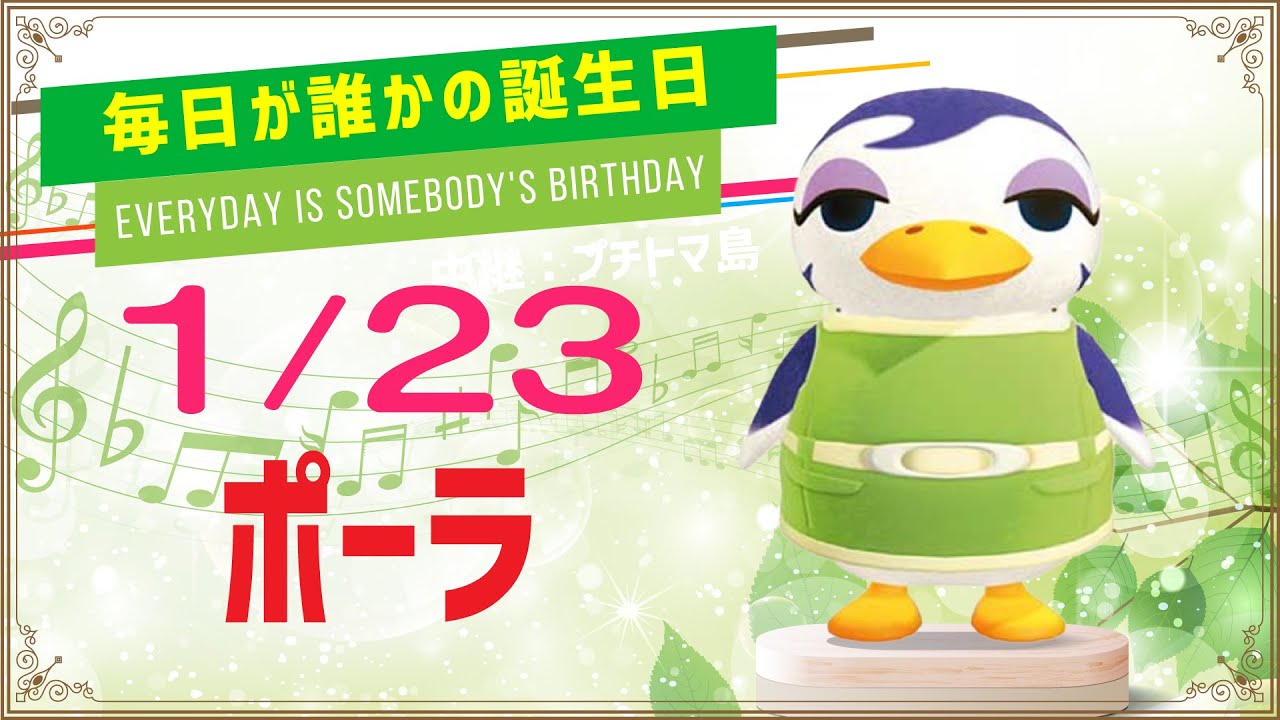 あつ森誕生日】1月23日ポーラ🎉毎日キャラ紹介 - YouTube